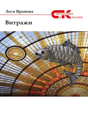 cover image of Витражи (сборник)